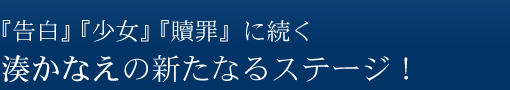 『告白』『少女』『贖罪』に続く湊かなえの新たなるステージ！