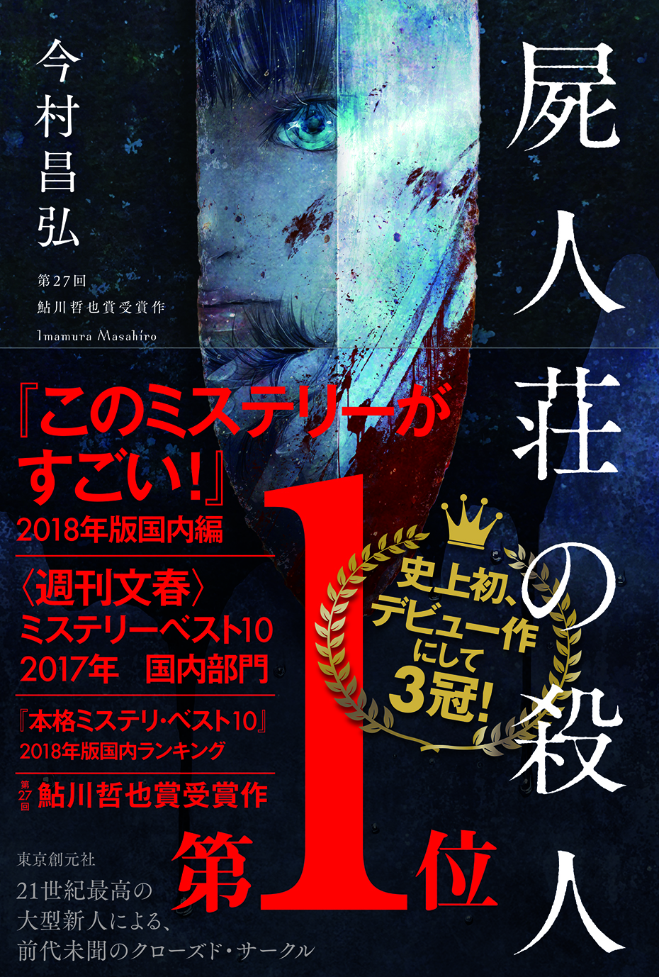 17年 主要ミステリベスト 東京創元社の作品ランキング Webミステリーズ