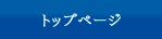 トップページ