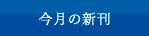 今月の新刊