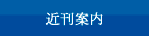 近刊案内
