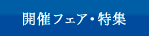 開催フェア・特集