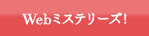 Webミステリーズ！