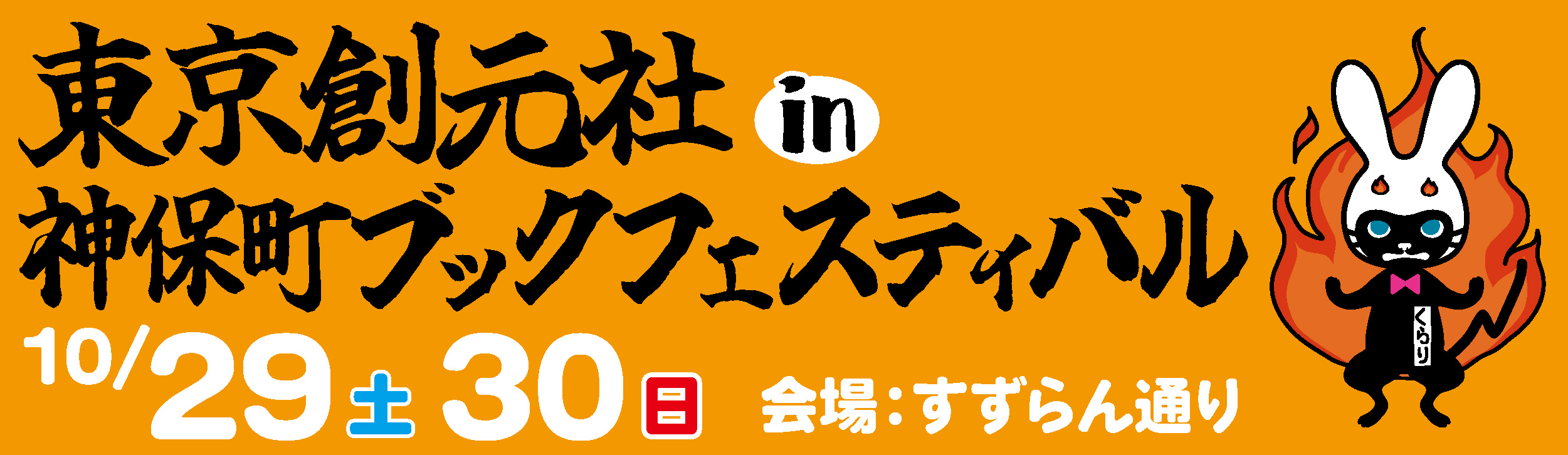 神保町ブックフェスティバル告知