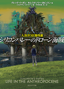 『シリコンバレーのドローン海賊 人新世SF傑作選』