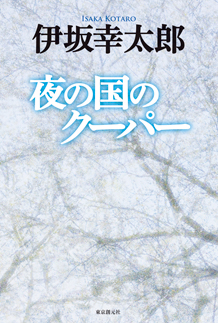 夜の国クーパー