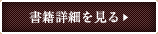 書籍詳細を見る