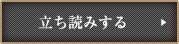 立ち読みする