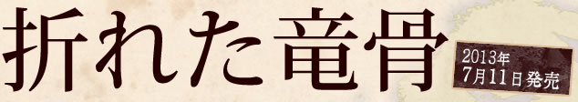 折れた竜骨