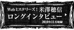 米澤穂信ロングインタビュー