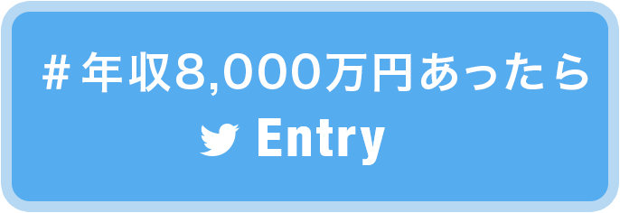 #年収8,000万円あったら Entry