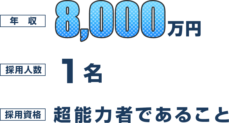 【年収】8,000万円【採用人数】1名【採用資格】超能力者であること