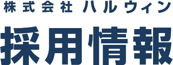 株式会社ハルウィン採用情報｜最嘘