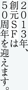 2013年、創元SFは50周年を迎えます。