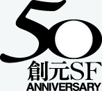 創元SF50周年