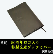 50周年ロゴ入り特製文庫ブックカバー 100名様