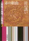 東京創元社｜土屋隆夫推理小説集成