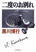 二度のお別れ