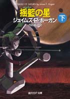 揺籃の星 下