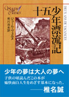 十五少年漂流記