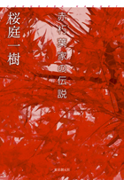 赤朽葉家の伝説
