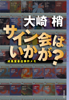 サイン会はいかが？