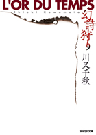 幻詩狩り