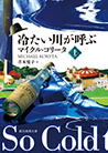 冷たい川が呼ぶ〈上〉