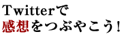 Twitterで感想をつぶやこう！