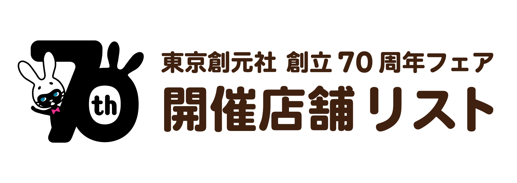 東京創元社　創立70周年フェア　開催書店リスト