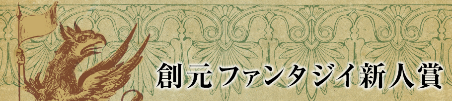 東京創元社主催　文学新人賞　創元ファンタジイ新人賞