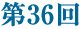 第36回