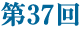 第37回