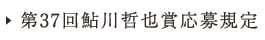 第37回鮎川哲也賞応募規定