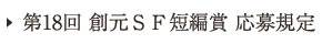 第18回創元ＳＦ短編賞応募規定