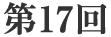 第17回