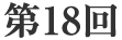 第18回