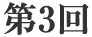 第3回