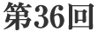 第36回