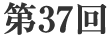 第37回