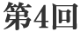 第4回