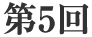 第5回