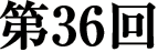 第36回