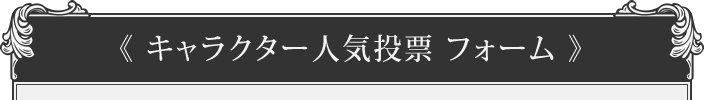 キャラクター人気投票 フォーム