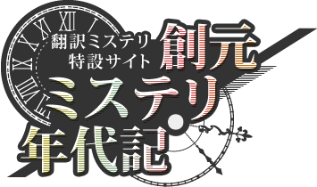 創元ミステリ年代記