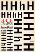 HHhH――プラハ、１９４２年