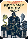 探偵ダゴベルトの功績と冒険