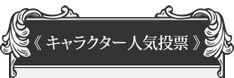 キャラクター人気投票