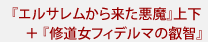 『エルサレムから来た悪魔』上下＋『修道女フィデルマの叡智』