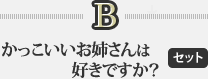 B.かっこいいお姉さんは好きですか？　セット